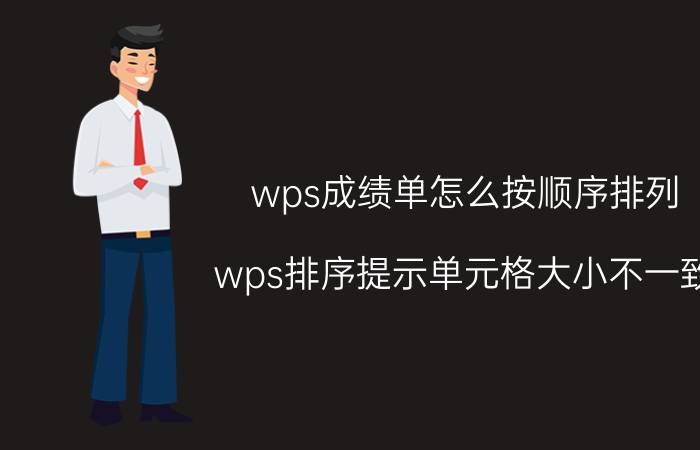 wps成绩单怎么按顺序排列 wps排序提示单元格大小不一致？